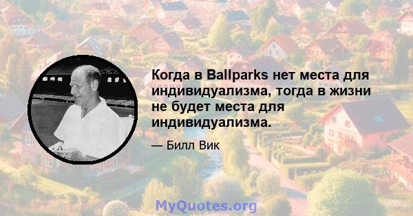 Когда в Ballparks нет места для индивидуализма, тогда в жизни не будет места для индивидуализма.