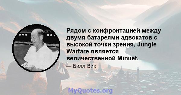 Рядом с конфронтацией между двумя батареями адвокатов с высокой точки зрения, Jungle Warfare является величественной Minuet.