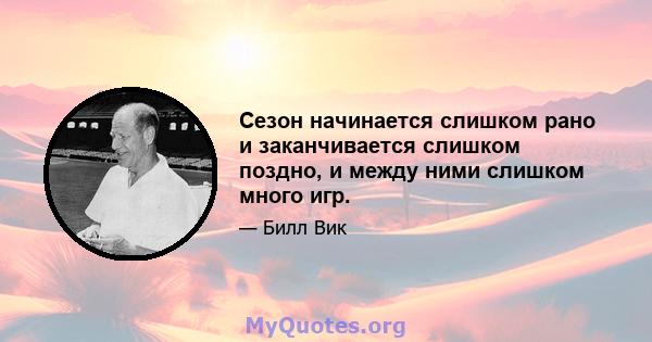 Сезон начинается слишком рано и заканчивается слишком поздно, и между ними слишком много игр.