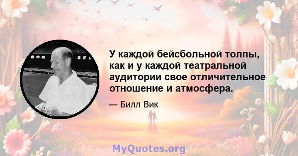 У каждой бейсбольной толпы, как и у каждой театральной аудитории свое отличительное отношение и атмосфера.