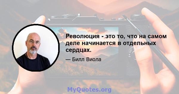 Революция - это то, что на самом деле начинается в отдельных сердцах.