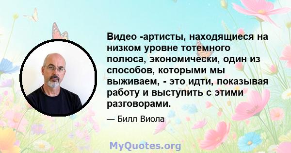 Видео -артисты, находящиеся на низком уровне тотемного полюса, экономически, один из способов, которыми мы выживаем, - это идти, показывая работу и выступить с этими разговорами.