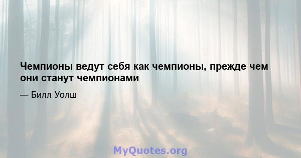 Чемпионы ведут себя как чемпионы, прежде чем они станут чемпионами