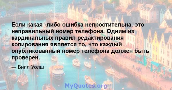 Если какая -либо ошибка непростительна, это неправильный номер телефона. Одним из кардинальных правил редактирования копирования является то, что каждый опубликованный номер телефона должен быть проверен.