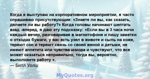 Когда я выступаю на корпоративном мероприятии, я часто спрашиваю присутствующие: «Знаете ли вы, как сказать, делаете ли вы работу?» Когда головы начинают шептать взад -вперед, я даю эту подсказку: «Если вы в 3 часа ночи 