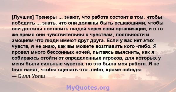 [Лучшие] Тренеры ... знают, что работа состоит в том, чтобы победить ... знать, что они должны быть решающими, чтобы они должны поставить людей через свои организации, и в то же время они чувствительны к чувствам,