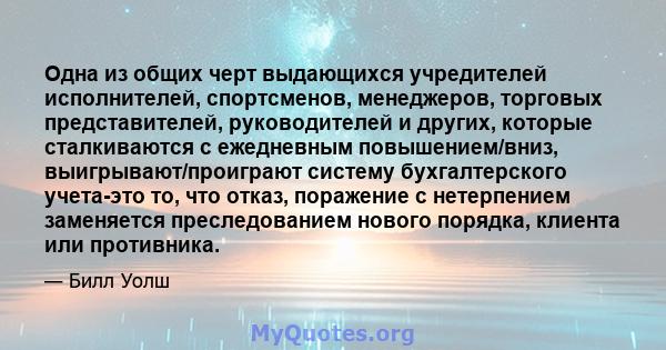 Одна из общих черт выдающихся учредителей исполнителей, спортсменов, менеджеров, торговых представителей, руководителей и других, которые сталкиваются с ежедневным повышением/вниз, выигрывают/проиграют систему