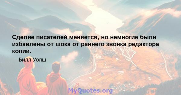 Сделие писателей меняется, но немногие были избавлены от шока от раннего звонка редактора копии.