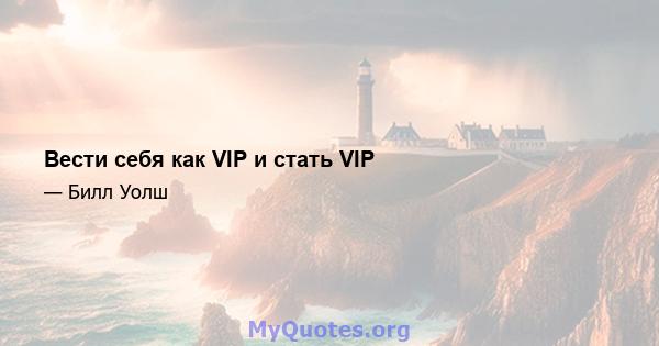 Вести себя как VIP и стать VIP