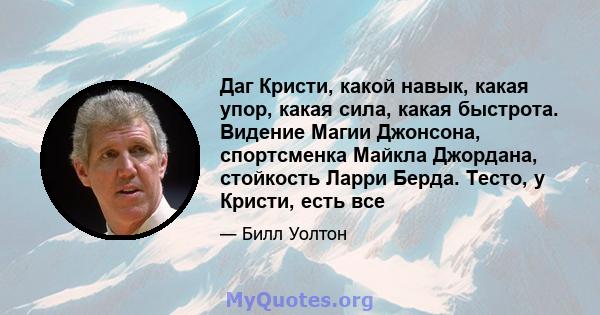 Даг Кристи, какой навык, какая упор, какая сила, какая быстрота. Видение Магии Джонсона, спортсменка Майкла Джордана, стойкость Ларри Берда. Тесто, у Кристи, есть все