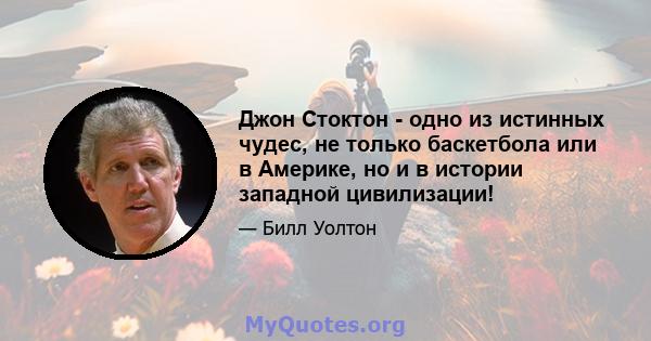 Джон Стоктон - одно из истинных чудес, не только баскетбола или в Америке, но и в истории западной цивилизации!