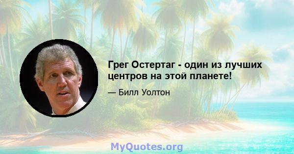 Грег Остертаг - один из лучших центров на этой планете!