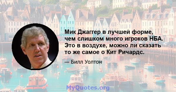 Мик Джаггер в лучшей форме, чем слишком много игроков НБА. Это в воздухе, можно ли сказать то же самое о Кит Ричардс.