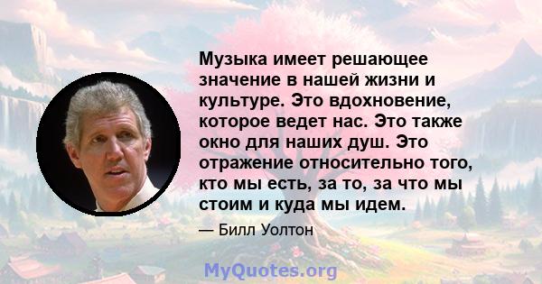 Музыка имеет решающее значение в нашей жизни и культуре. Это вдохновение, которое ведет нас. Это также окно для наших душ. Это отражение относительно того, кто мы есть, за то, за что мы стоим и куда мы идем.