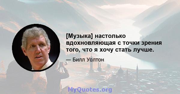 [Музыка] настолько вдохновляющая с точки зрения того, что я хочу стать лучше.