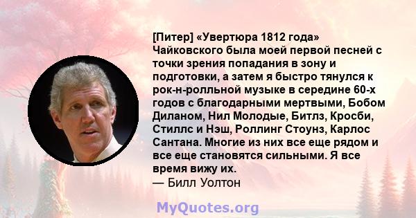 [Питер] «Увертюра 1812 года» Чайковского была моей первой песней с точки зрения попадания в зону и подготовки, а затем я быстро тянулся к рок-н-ролльной музыке в середине 60-х годов с благодарными мертвыми, Бобом