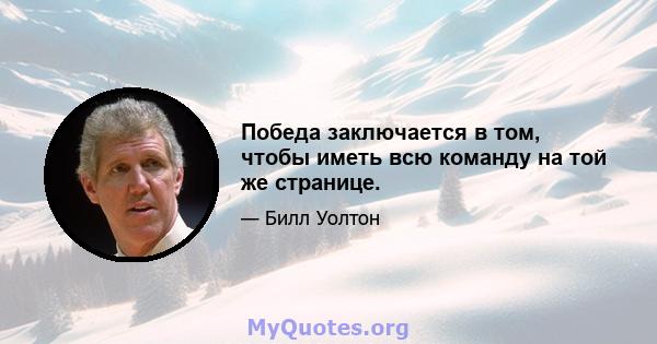 Победа заключается в том, чтобы иметь всю команду на той же странице.