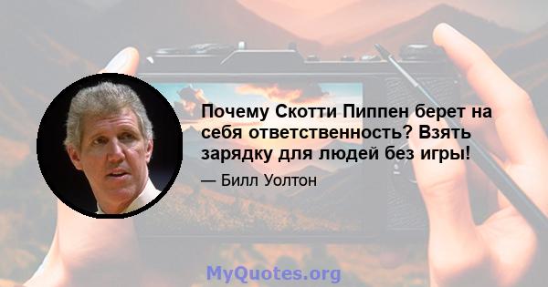 Почему Скотти Пиппен берет на себя ответственность? Взять зарядку для людей без игры!