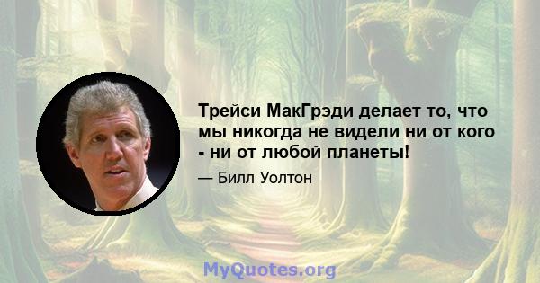 Трейси МакГрэди делает то, что мы никогда не видели ни от кого - ни от любой планеты!