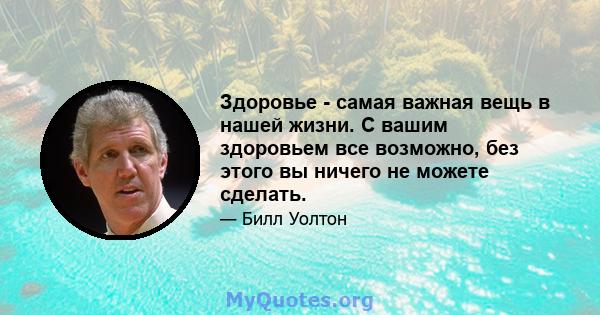 Здоровье - самая важная вещь в нашей жизни. С вашим здоровьем все возможно, без этого вы ничего не можете сделать.