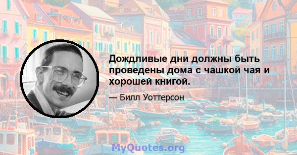 Дождливые дни должны быть проведены дома с чашкой чая и хорошей книгой.