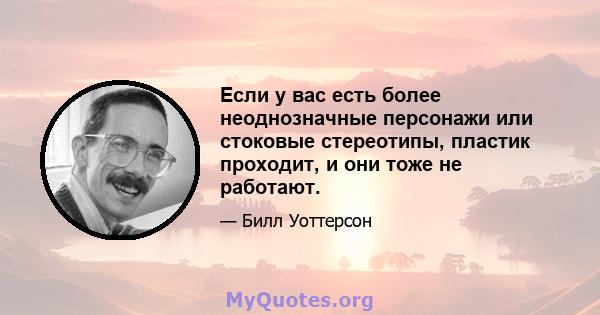 Если у вас есть более неоднозначные персонажи или стоковые стереотипы, пластик проходит, и они тоже не работают.