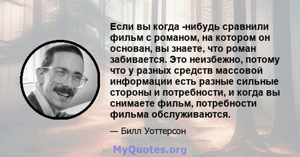 Если вы когда -нибудь сравнили фильм с романом, на котором он основан, вы знаете, что роман забивается. Это неизбежно, потому что у разных средств массовой информации есть разные сильные стороны и потребности, и когда