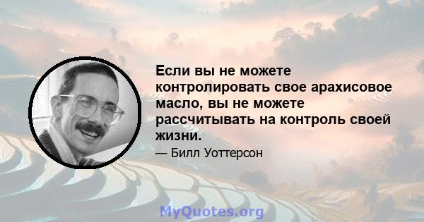 Если вы не можете контролировать свое арахисовое масло, вы не можете рассчитывать на контроль своей жизни.