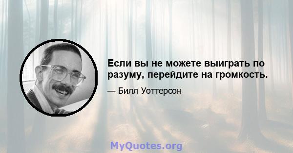 Если вы не можете выиграть по разуму, перейдите на громкость.