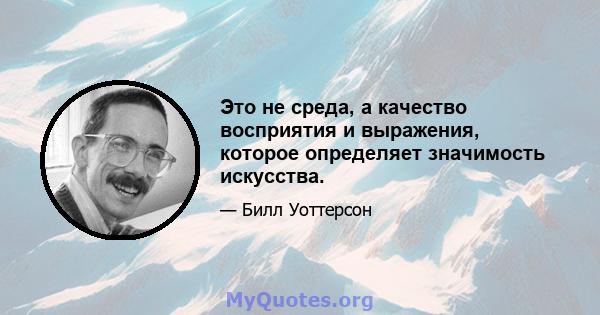 Это не среда, а качество восприятия и выражения, которое определяет значимость искусства.