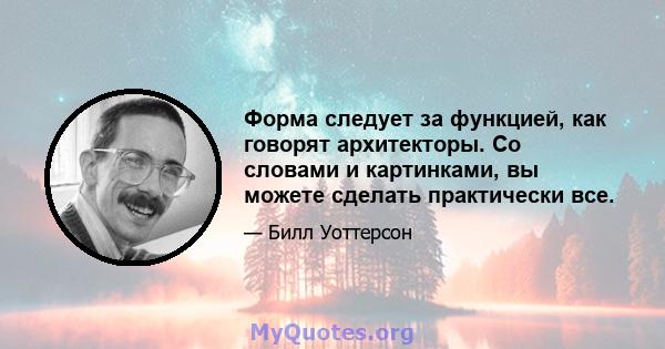 Форма следует за функцией, как говорят архитекторы. Со словами и картинками, вы можете сделать практически все.