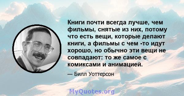 Книги почти всегда лучше, чем фильмы, снятые из них, потому что есть вещи, которые делают книги, а фильмы с чем -то идут хорошо, но обычно эти вещи не совпадают: то же самое с комиксами и анимацией.