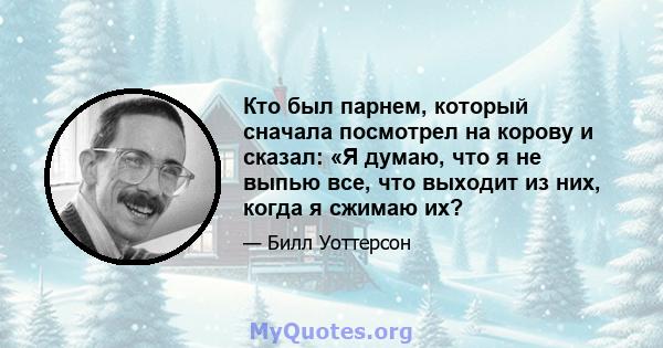 Кто был парнем, который сначала посмотрел на корову и сказал: «Я думаю, что я не выпью все, что выходит из них, когда я сжимаю их?