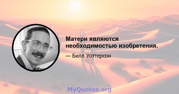 Матери являются необходимостью изобретения.