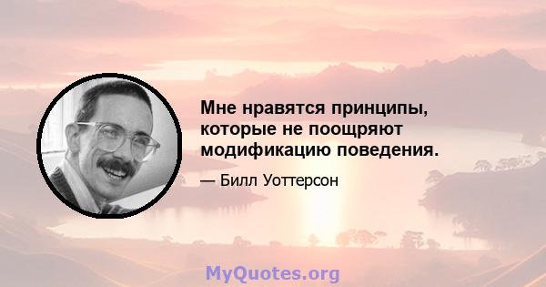 Мне нравятся принципы, которые не поощряют модификацию поведения.