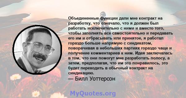 Объединенные функции дали мне контракт на разработку, что означало, что я должен был работать исключительно с ними и вместо того, чтобы заполнять все самостоятельно и передавать его им и отбрасывать или принятое, я