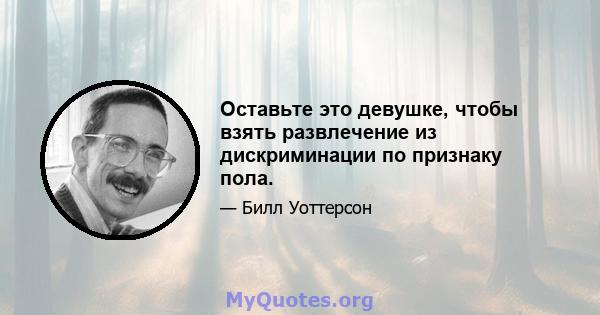 Оставьте это девушке, чтобы взять развлечение из дискриминации по признаку пола.