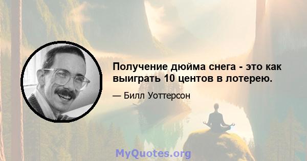 Получение дюйма снега - это как выиграть 10 центов в лотерею.