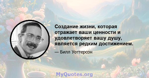 Создание жизни, которая отражает ваши ценности и удовлетворяет вашу душу, является редким достижением.