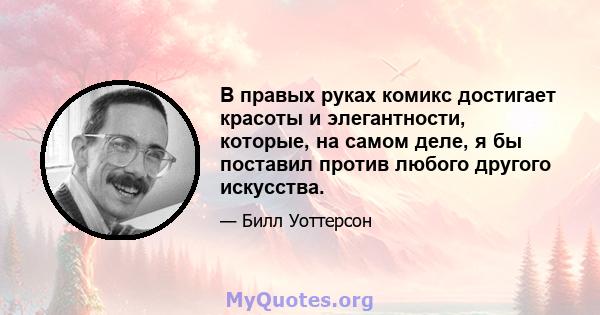 В правых руках комикс достигает красоты и элегантности, которые, на самом деле, я бы поставил против любого другого искусства.