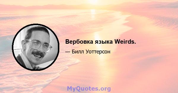 Вербовка языка Weirds.