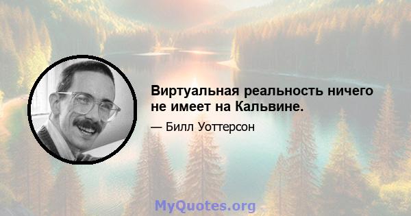 Виртуальная реальность ничего не имеет на Кальвине.