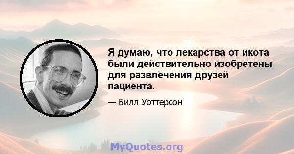 Я думаю, что лекарства от икота были действительно изобретены для развлечения друзей пациента.