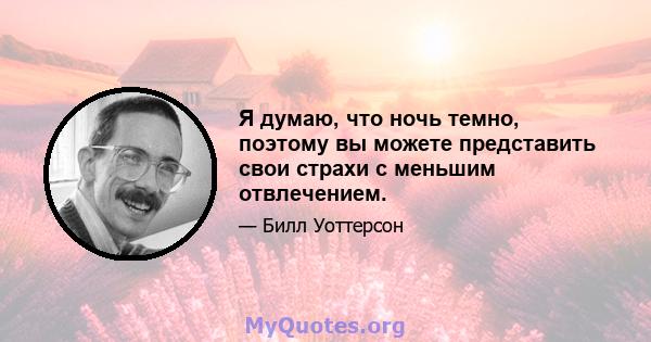 Я думаю, что ночь темно, поэтому вы можете представить свои страхи с меньшим отвлечением.