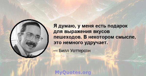 Я думаю, у меня есть подарок для выражения вкусов пешеходов. В некотором смысле, это немного удручает.