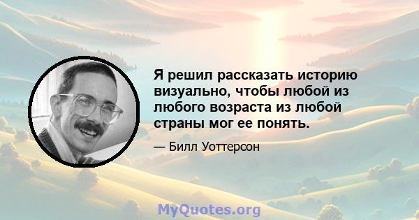 Я решил рассказать историю визуально, чтобы любой из любого возраста из любой страны мог ее понять.