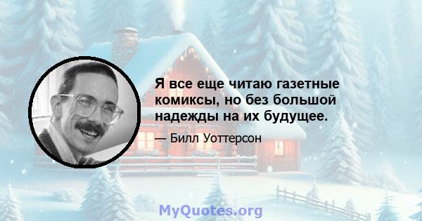 Я все еще читаю газетные комиксы, но без большой надежды на их будущее.