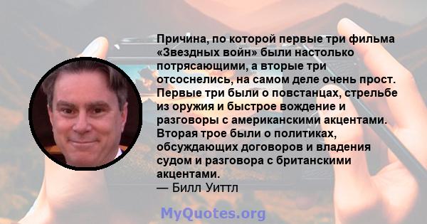 Причина, по которой первые три фильма «Звездных войн» были настолько потрясающими, а вторые три отсоснелись, на самом деле очень прост. Первые три были о повстанцах, стрельбе из оружия и быстрое вождение и разговоры с