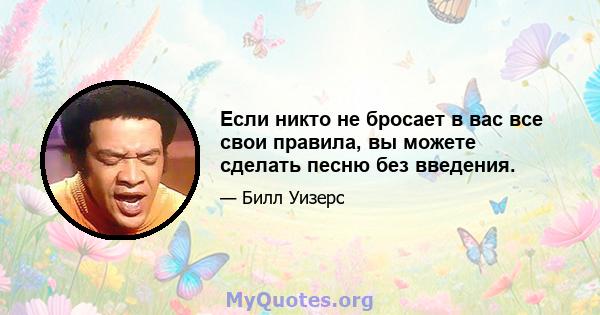 Если никто не бросает в вас все свои правила, вы можете сделать песню без введения.