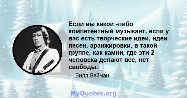 Если вы какой -либо компетентный музыкант, если у вас есть творческие идеи, идеи песен, аранжировки, в такой группе, как камни, где эти 2 человека делают все, нет свободы.